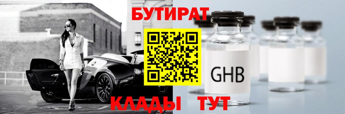 Бутират бутик Малоярославец